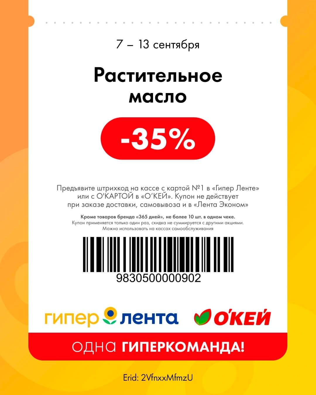 Кулинария — скидка 35%
🌻 Скидка 35% на растительное масло.

    📌 Важно: кроме товаров бренда «365 дней», не более 10 шт. в одном чеке.